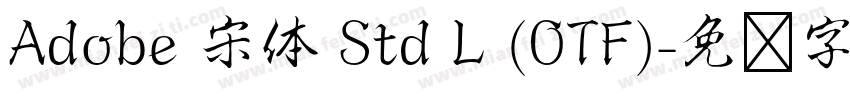 Adobe 宋体 Std L (OTF)字体转换